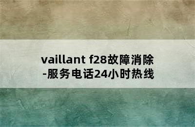 vaillant f28故障消除-服务电话24小时热线